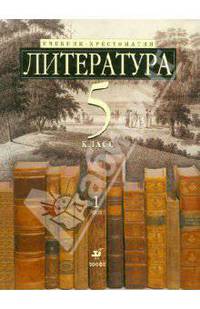 Литература. 5 класс. В 2-х частях. Часть 1: учебник-хрестом. для школ с углубленным изучением лит-ры