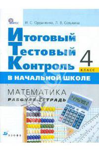 Итоговый тестовый контроль в начальной школе. Математика. 4 класс. Рабочая тетрадь. ФГОС