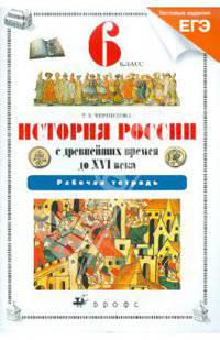 История России с древнейших времен до XVI века. 6 класс. Рабочая тетрадь к учебнику Т. В. Черниковой