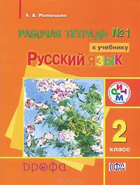 Русский язык. 2 класс. Часть 1. Рабочая тетрадь для школ с родным нерусским языком
