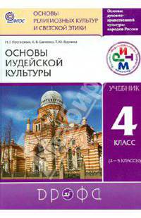 Основы иудейской культуры. 4 класс (4-5 классы). Учебник. РИТМ. ФГОС