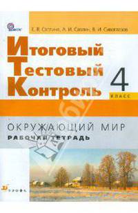 Окружающий мир. 4 класс. Итоговый тестовый контроль в начальной школе. Рабочая тетрадь