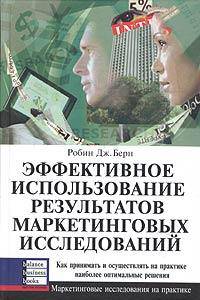 Эффективное использование результатов маркетинговых исследований. Как принимать и осуществлять на практике наиболее оптимальные решения