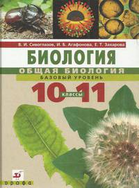 Биология. Общая биология. Базовый уровень: учебник для 10-11классов (+CD)