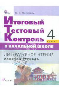 Литературное чтение. 4 класс. Рабочая тетрадь. Итоговый тестовый контроль в начальной школе. ФГОС