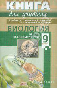 Биология. 9 класс. Книга для учителя. Учебно-методическое пособие к учебнику С.Г. Мамонтова и др.