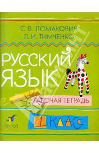 Ломакович, Тимченко: Русский язык: 1 класс: рабочая тетрадь. ФГОС