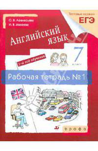 Афанасьева, Михеева, Ваулина: Английский язык. 7 класс. 3-й год обучения. Рабочая тетрадь №1. Тестовые задания ЕГЭ