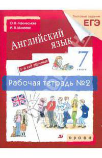 Афанасьева, Михеева, Ваулина: Английский язык. 7 класс. 3-й год обучения. Рабочая тетрадь №2. Тестовые задания ЕГЭ