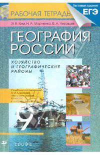 География России. Хозяйство и географические районы. 9 класс. Рабочая тетрадь