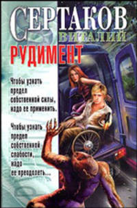 Рудимент - (Этот мир - наш!)