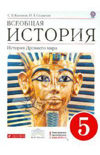 Всеобщая история. История Древнего мира. 5 класс. Учебник. Вертикаль. ФГОС