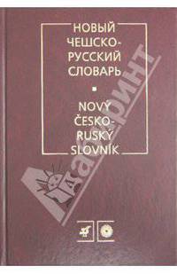 Андрей Изотов: Новый чешско-русский словарь