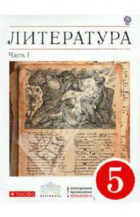 Литература. 5 класс. Учебник-хрестоматия. В 2-х частях. Часть 1 . Вертикаль. ФГОС