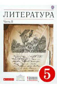 Литература. 5 класс. В 2-х частях. Часть 2. Учебник-хрестоматия. Вертикаль