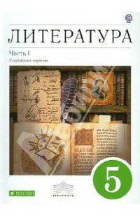 Литература. 5 класс. В 2 частях. Часть 1. Вертикаль. ФГОС