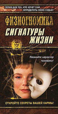 Физиогномика: Сигнатуры жизни: Откройте секреты вашей кармы!