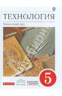 Технология. Технический труд. 5 класс. Учебник. Вертикаль. ФГОС