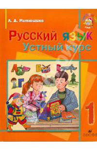 Людмила Митюшина: Русский язык. Устный курс. 1 кл. Учебник для школ с родным (нерусским) и русским (неродным) языком