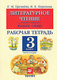 Литературное чтение. Родное слово. 3 класс. В 2-х частях. Часть 2. Рабочая тетрадь