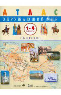 Атлас. Окружающий мир. Общество. 1-4 классы