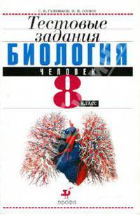 Биология. Человек. 8 класс. Тестовые задания
