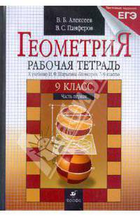 Геометрия. 9 класс. В 2 частях. Часть 1. Рабочая тетрадь