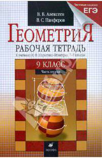 Геометрия. 9 класс. В 2 частях. Часть 2: рабочая тетрадь