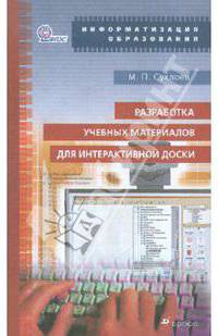 Михаил Сухлоев: Разработка учебных материалов для интерактивной доски: Учебно-методическое пособие (+CD) ФГОС
