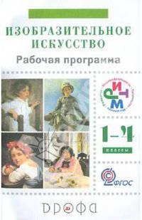 Ломов, Игнатьев, Долгоаршинных: Изобразительное искусство. 1-4 классы. Рабочая программа для общеобразовательных учрежден. РИТМ ФГОС
