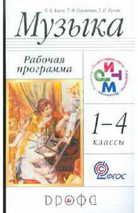 Науменко, Алеев, Кичак: Музыка. 1-4 класс. Рабочая программа (ФГОС) РИТМ