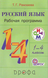 Тамара Рамзаева: Русский язык. 1-4 класс. Рабочая программа для общеобразовательных учреждений