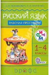 Русский язык. 1-4 классы. Рабочая программа для общеобразовательных учреждений