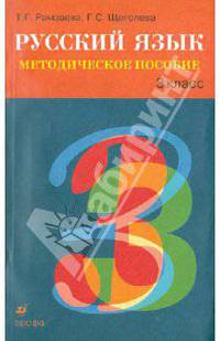 Рамзаева, Щеголева: Русский язык: 3 класс. Методическое пособие
