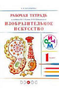 Изобразительное искусство. 1 класс. Рабочая тетрадь. РИТМ. ФГОС
