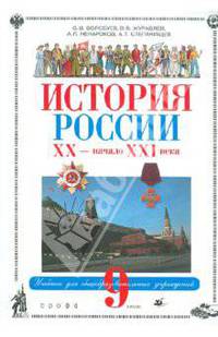 Волобуев, Журавлев, Ненароков: История России XX - начало XXI века. Учебник для общеобразовательных учреждений (+ CD)