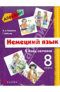 Alles Klar! Немецкий язык. 8 класс. 4-й год обучения. Учебник (+CDmp3)