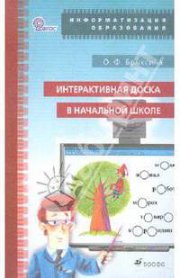 Интерактивная доска в начальной школе. Учебно-методическое пособие
