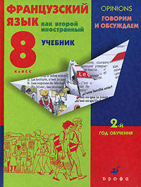 Кузнецова, Шацких, Бабина: Французский язык как второй иностранный. Говорим и обсуждаем. 8 класс. 2-й год обучения (+CDmp3)