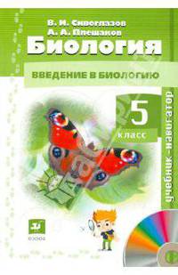 Биология. Введение в биологию. 5 класс. Учебник-навигатор (+CD). ФГОС
