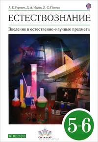 Естествознание. 5-6 класс. Введение в естественно-научные предметы. Физика. Химия
