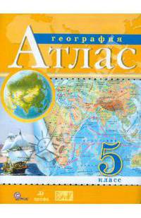 Атлас. 5 кл. География ФГОС ( ДРОФА )