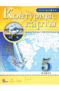 Конт. карты по географии 5кл. ФГОС ( ДРОФА )