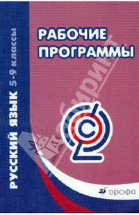 Русский язык. 5-9 классы. Рабочие программы. ФГОС