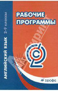 Рабочие программы. Английский язык. 2-9 классы. Учебно-методическое пособие. ФГОС