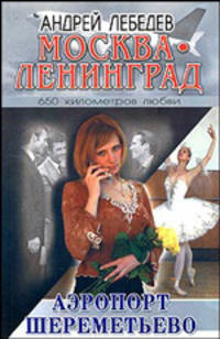 Москва-Ленинград. Роман-трилогия. Кн. 2. Аэропорт Шереметьево - (Роман от Лебедева)