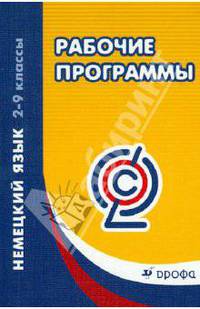 Немецкий язык. 2-9 классы. Рабочие программы. ФГОС
