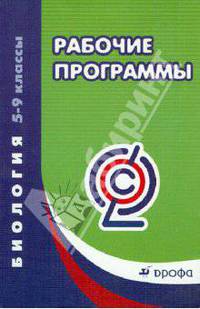Программа Биология. 5-9 кл. Рабочие программы. ВЕРТИКАЛЬ. (ФГОС)