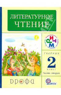 Литературное чтение. 2 класс. Учебник. В 2-х частях. Часть 2. РИТМ. ФГОС