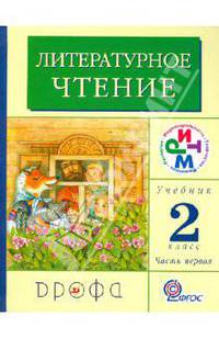 Литературное чтение. 2 класс. Учебник. В 2-х частях. Часть 1. РИТМ. ФГОС